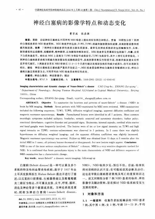 神经白塞病的影像学特点和动态变化
