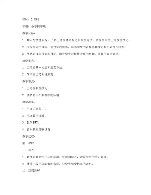 小学巴乌兴趣课教案模板