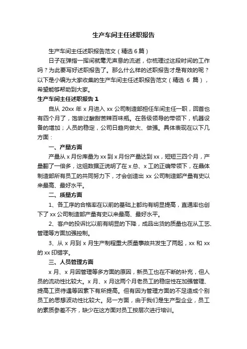 生产车间主任述职报告范文（精选6篇）