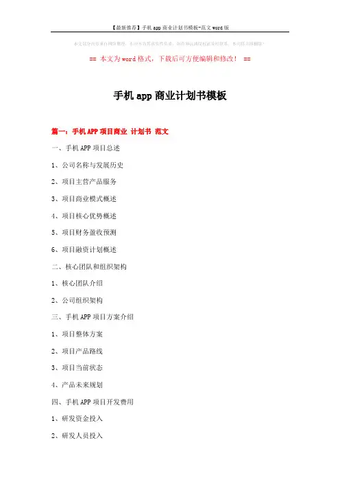 【最新推荐】手机app商业计划书模板-范文word版 (13页)