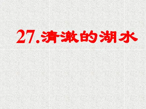 部编版二年级上册语文《清澈的湖水》教学PPT课件说课教学