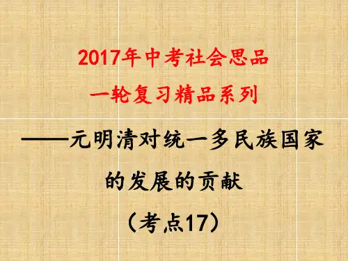考点17 概述元明清时期巩固和发展统一多民族国家的主要史实 ppt课件