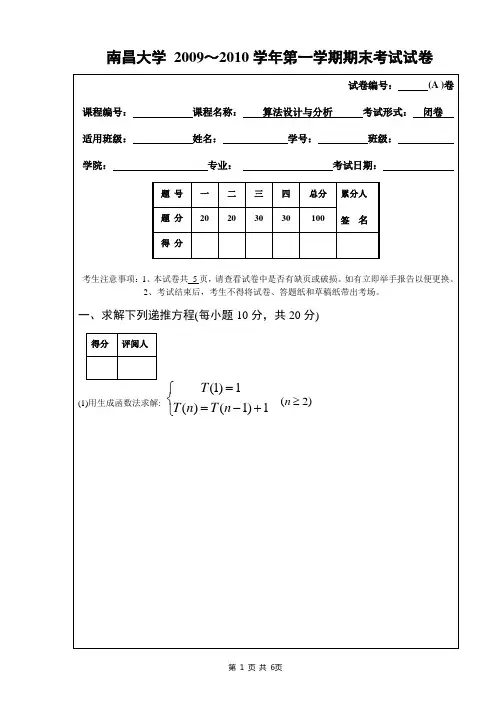 算法设计与分析2009-2010_1(A卷)