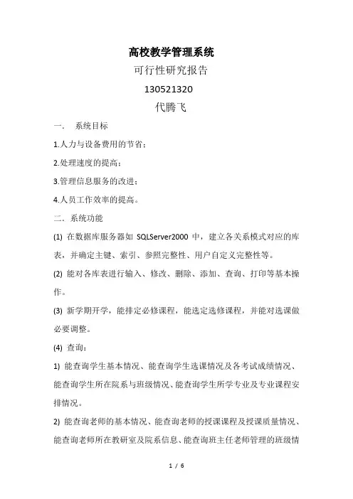 高校教学管理系统