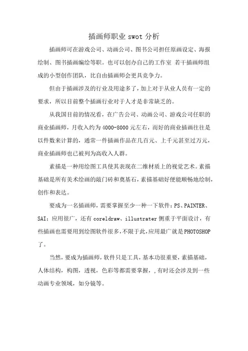 插画师职业swot分析