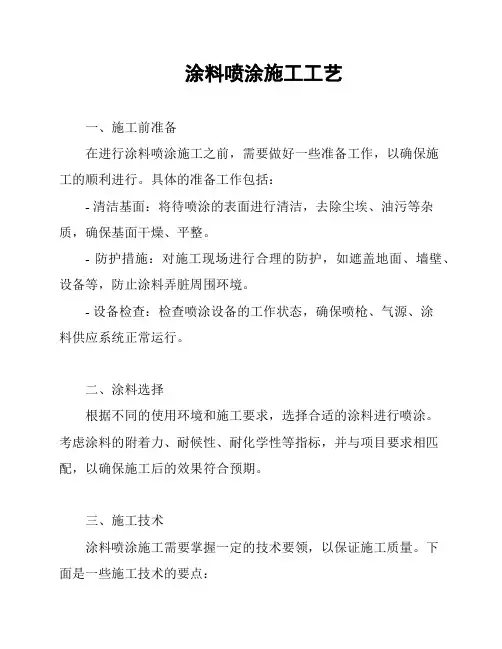 涂料喷涂施工工艺