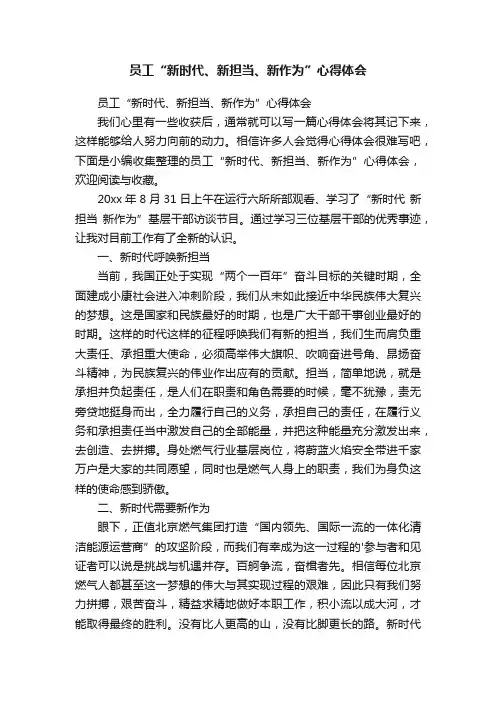 员工“新时代、新担当、新作为”心得体会