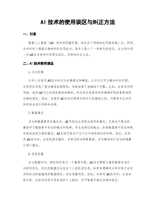 AI技术的使用误区与纠正方法