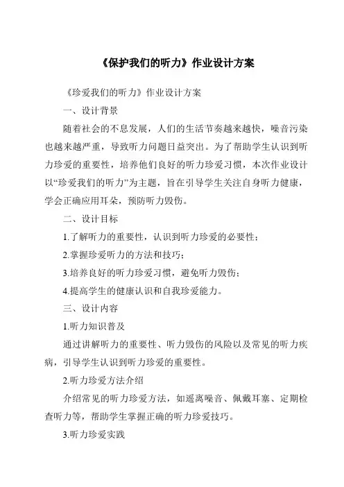 《保护我们的听力作业设计方案-2023-2024学年科学教科版2001》