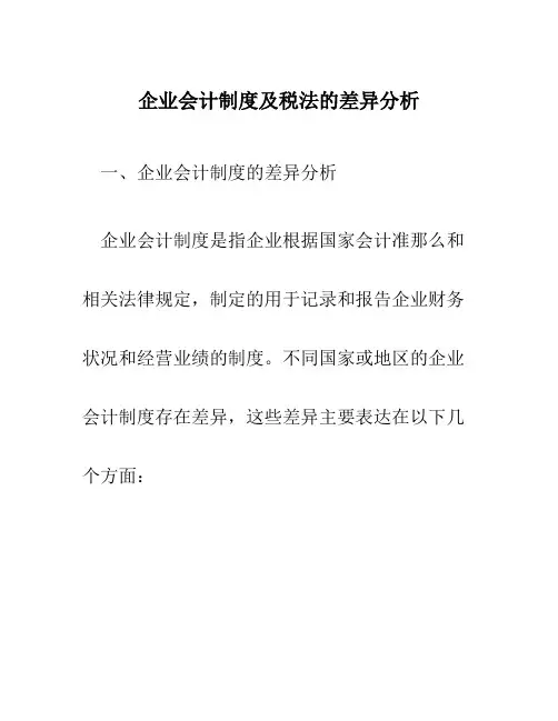 企业会计制度及税法的差异分析