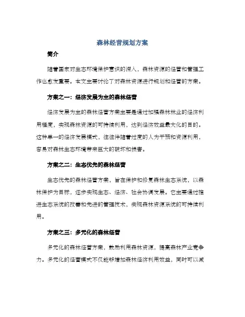 森林经营规划方案