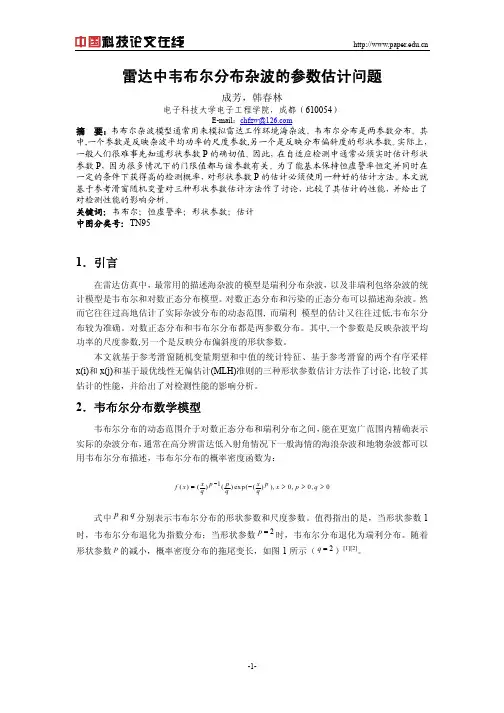 雷达中韦布尔分布杂波的参数估计问题