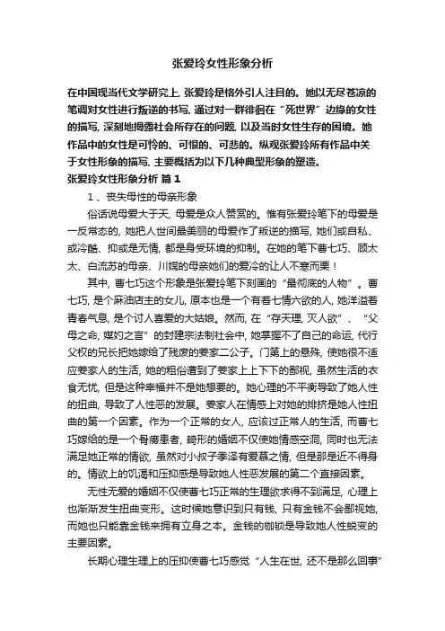 张爱玲女性形象分析