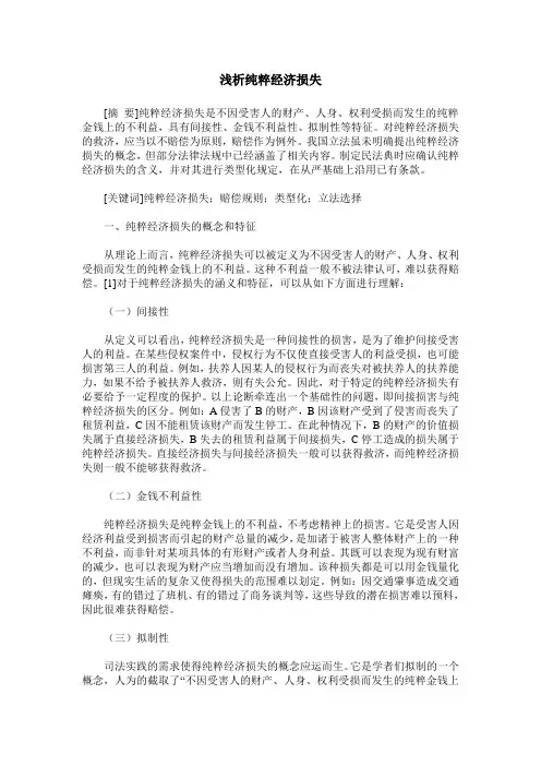 浅析纯粹经济损失