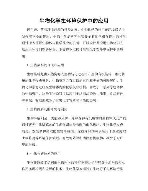 生物化学在环境保护中的应用