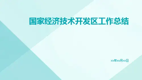 国家经济技术开发区工作总结PPT