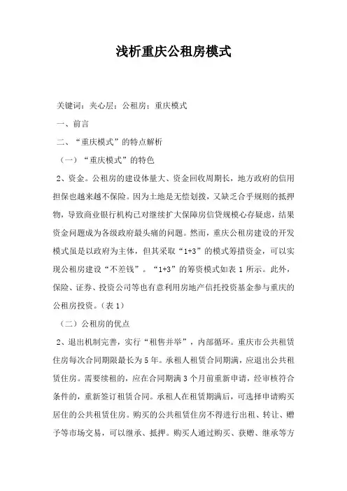 浅析重庆公租房模式