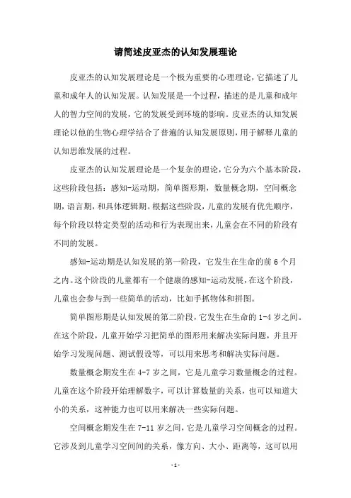 请简述皮亚杰的认知发展理论
