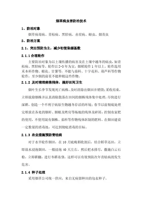 烟草病虫害防治技术