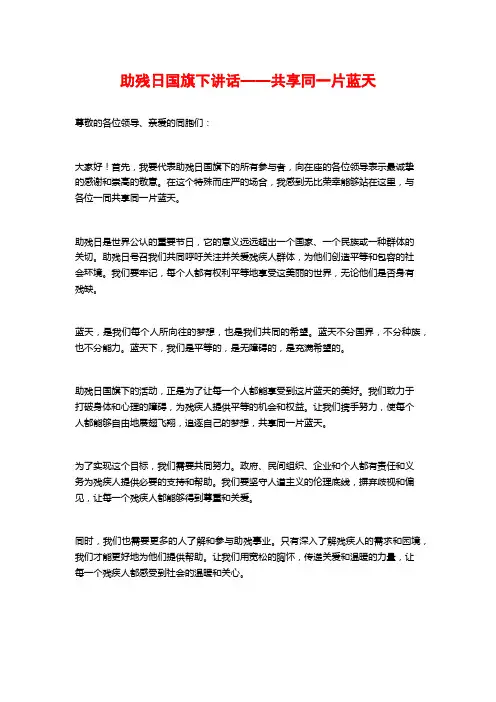 助残日国旗下讲话——共享同一片蓝天