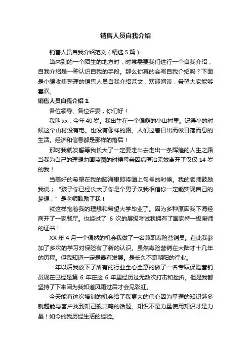 销售人员自我介绍范文（精选5篇）