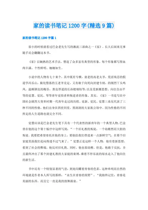 家的读书笔记1200字(精选9篇)