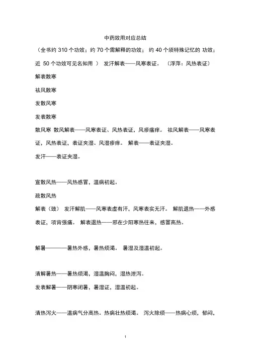 中药效用对照总结-职业药师考试整理资料(中药学)(DOC)