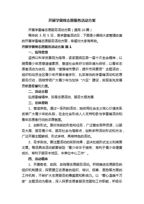 开展学雷锋志愿服务活动方案（通用10篇）