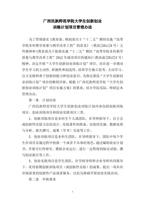 广西民族师范学院大学生创新创业训练计划管理办法