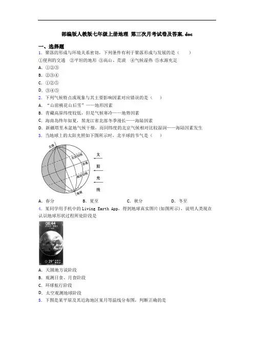 部编版人教版七年级上册地理 第三次月考试卷及答案