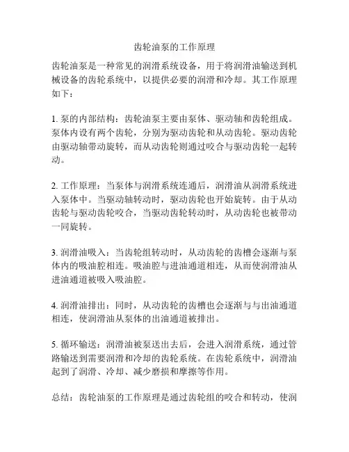 齿轮油泵的工作原理