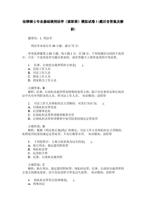 法律硕士专业基础课刑法学(渎职罪)模拟试卷1(题后含答案及解析)
