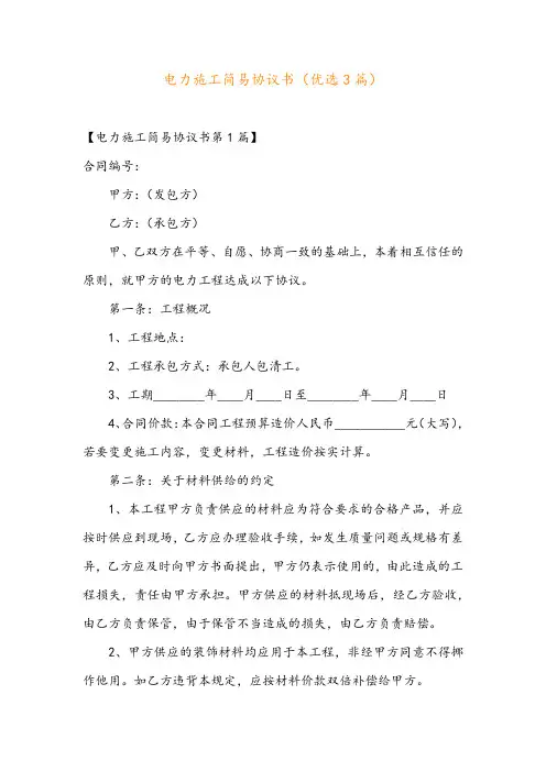 电力施工简易协议书(优选3篇)
