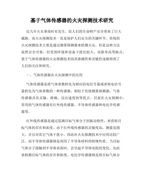 基于气体传感器的火灾探测技术研究