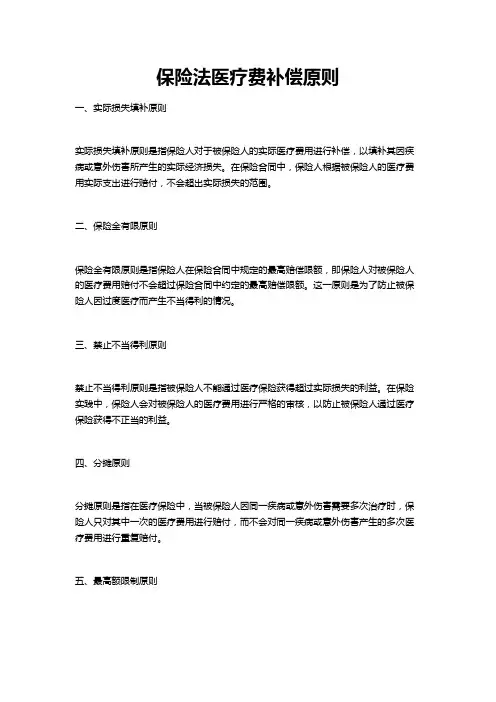 保险法医疗费补偿原则