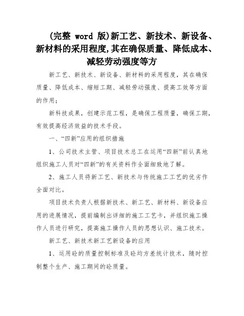 (完整word版)新工艺、新技术、新设备、新材料的采用程度,其在确保质量、降低成本、减轻劳动强度等方