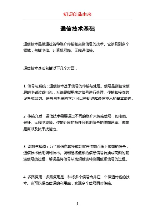通信技术基础