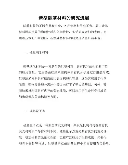 新型硅基材料的研究进展