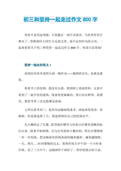 初三和坚持一起走过作文800字