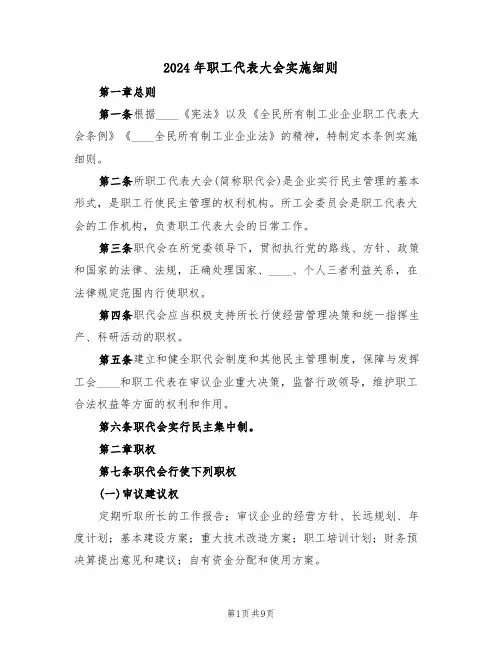 2024年职工代表大会实施细则（三篇）
