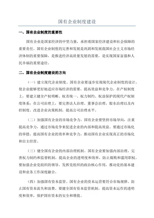 国有企业制度建设