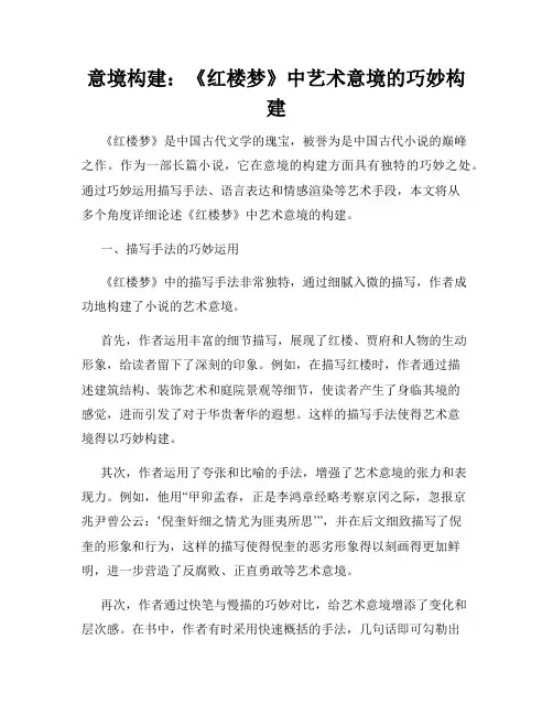 意境构建：《红楼梦》中艺术意境的巧妙构建