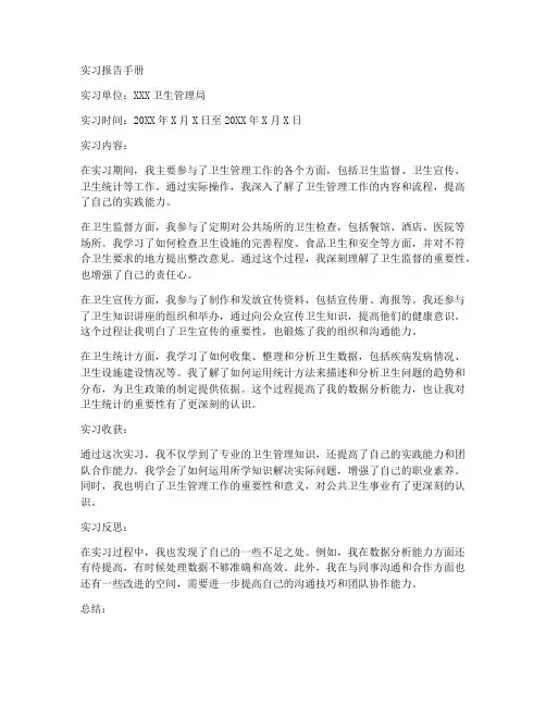 卫生管理实习报告手册