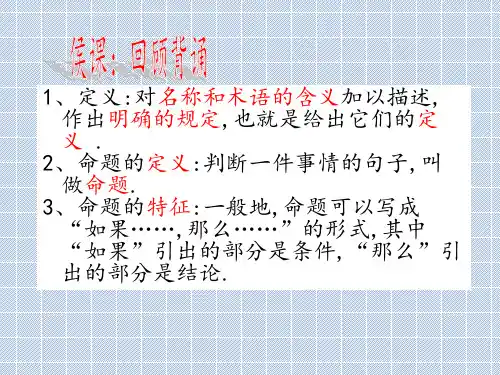 初中数学_定义与命题(第二课时)教学课件设计