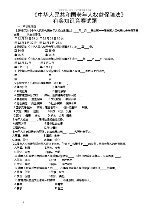 中华人民共和国老年人权益保障法试题(含答题卡答案)