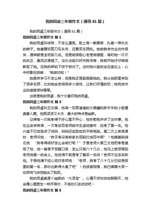 我的同桌三年级作文（通用61篇）