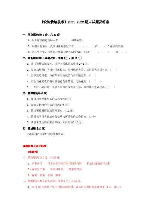 《设施栽培技术》2021-2022期末试题及答案