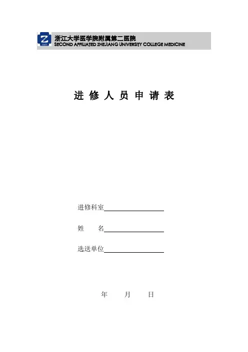 进修 人 员 申 请 表浙江大学医学院