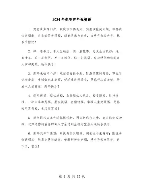 2024年春节拜年祝福语（六篇）