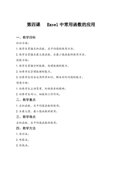 信息技术Excel部分教学设计